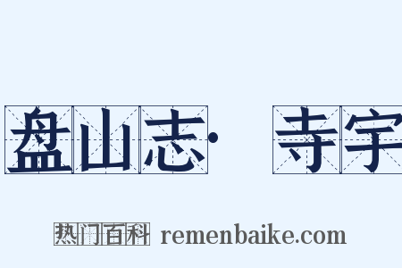 盘山志·寺宇是什么意思的图片